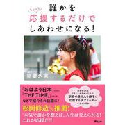 誰かをちょっと応援するだけでしあわせになる！ [単行本]