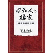 昭和人の棲家―報道局長回想録 [単行本]