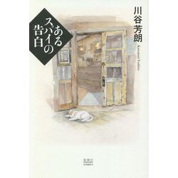 あるスパイの告白 [単行本]