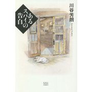あるスパイの告白 [単行本]