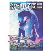 第25回俳句甲子園公式作品集<11> [単行本]