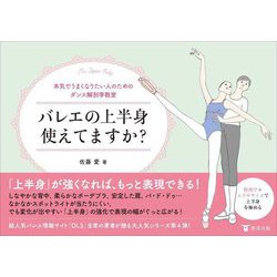 バレエの上半身使えてますか?―本気でうまくなりたい人のためのダンス解剖学教室 [単行本]