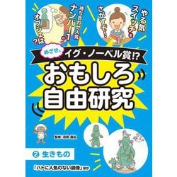 めざせ、イグ・ノーベル賞!?おもしろ自由研究〈2〉生きもの「ハトに人気のない銅像」ほか [全集叢書]