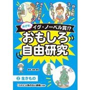 めざせ、イグ・ノーベル賞!?おもしろ自由研究〈2〉生きもの「ハトに人気のない銅像」ほか [全集叢書]