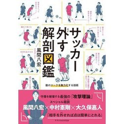 サッカー外す解剖図鑑 [単行本]