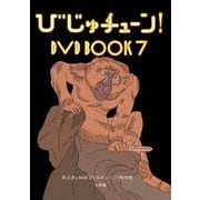 びじゅチューン! DVD BOOK7