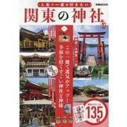人生で一度は行きたい関東の神社（ぴあMOOK） [ムックその他]