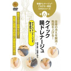 骨盤ドレナージュ アカデミー認定DVDシリーズ 第6巻 クイック腸ドレナージュ [DVD]