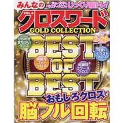 みんなのクロスワードGOLD COLLECTION VOL.（MSムック） [ムックその他]