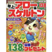 みんなで解きたい特上アロー＆スケルトン（MSムック） [ムックその他]