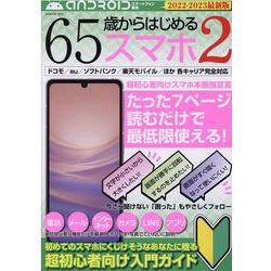 65歳からはじめるスマホ 2（G-MOOK） [ムックその他]