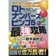 目指せ億万長者！ロト＆ナンバーズ＆ビンゴ5最強攻略（EIWA MOOK） [ムックその他]