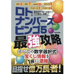 目指せ億万長者！ロト＆ナンバーズ＆ビンゴ5最強攻略（EIWA MOOK） [ムックその他]