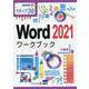 Word2021ワークブック-ステップ30（情報演習 63） [単行本]