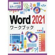 Word2021ワークブック-ステップ30（情報演習 63） [単行本]