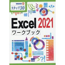 Excel2021ワークブック-ステップ30（情報演習 64） [単行本]