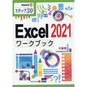 Excel2021ワークブック-ステップ30（情報演習 64） [単行本]