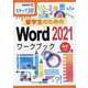 留学生のためのWord2021ワークブック-ステップ30（情報演習 69） [単行本]