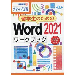 留学生のためのWord2021ワークブック-ステップ30（情報演習 69） [単行本]