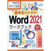 留学生のためのWord2021ワークブック-ステップ30（情報演習 69） [単行本]