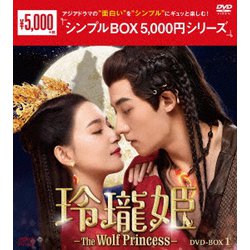 玲瓏姫-The Wolf Princess- DVD-BOX1 [DVD]