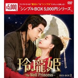玲瓏姫-The Wolf Princess- DVD-BOX2 [DVD]