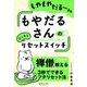 もやだるさんのリセットスイッチ [単行本]