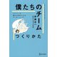 「僕たちのチーム」のつくりかた―メンバーの強みを活かしきるリーダーシップ [単行本]