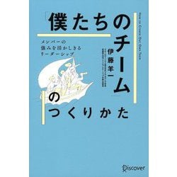 ヨドバシ.com - 「僕たちのチーム」のつくりかた―メンバーの強みを