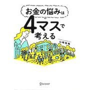 お金の悩みは4マスで考える [単行本]