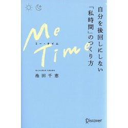 ME TIME 自分を後回しにしない「私時間」のつくり方 [単行本]