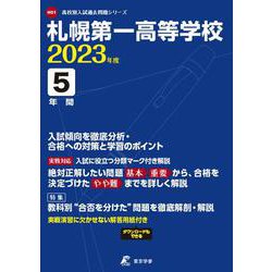 ヨドバシ.com - 札幌第一高等学校 2023年度（高校別入試過去問題