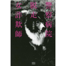 警察病院脱走女詐欺師 [単行本]