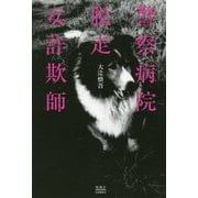 警察病院脱走女詐欺師 [単行本]