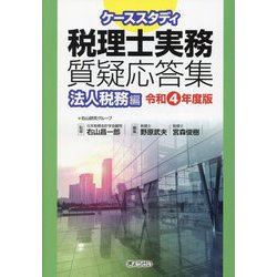 ケーススタディ税理士実務質疑応答集 法人税務編〈令和4年度版〉 [単行本]