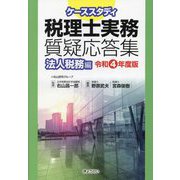 ケーススタディ税理士実務質疑応答集 法人税務編〈令和4年度版〉 [単行本]