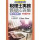 ケーススタディ税理士実務質疑応答集 個人税務編〈令和4年版〉 [単行本]