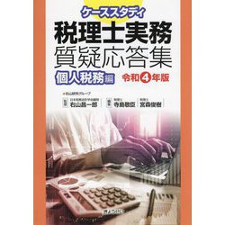 ケーススタディ税理士実務質疑応答集 個人税務編〈令和4年版〉 [単行本]