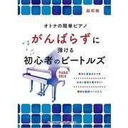 オトナの簡単ピアノ がんばらずに弾ける初心者のビートルズ [単行本]