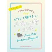 ピアノで弾きたいエモい曲26選（音名カナつきやさしいピアノ・ソロ） [単行本]