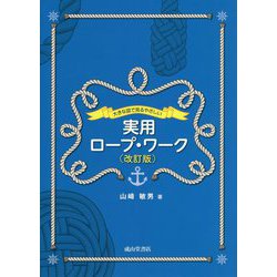 大きな図で見るやさしい 実用ロープ・ワーク 改訂版 [単行本]