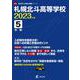 札幌北斗高等学校 2023年度（高校別入試過去問題シリーズ H 04） [全集叢書]