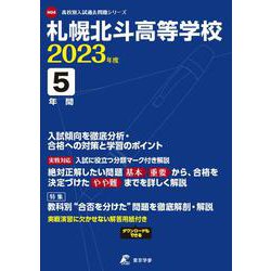 札幌北斗高等学校 2023年度（高校別入試過去問題シリーズ H 04） [全集叢書]