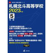 札幌北斗高等学校 2023年度（高校別入試過去問題シリーズ H 04） [全集叢書]