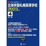 ヨドバシ.com - 北海学園札幌高等学校 2023年度（高校別入試過去問題