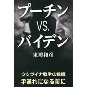 プーチンVS.バイデン―ウクライナ戦争の危機 手遅れになる前に [単行本]