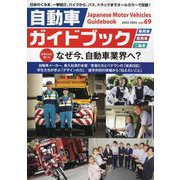 自動車ガイドブック〈第69巻 2022～2023〉 [単行本]
