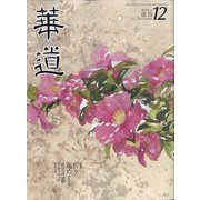 華道 2022年 12月号 [雑誌]
