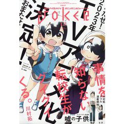 月刊 ガンガンJOKER (ジョーカー) 2022年 12月号 [雑誌]