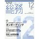 月刊総務 2022年 12月号 [雑誌]